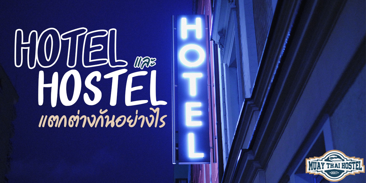 โฮเทล ( Hotel ) และ โฮสเทล ( Hostel ) แตกต่างกันอย่างไร