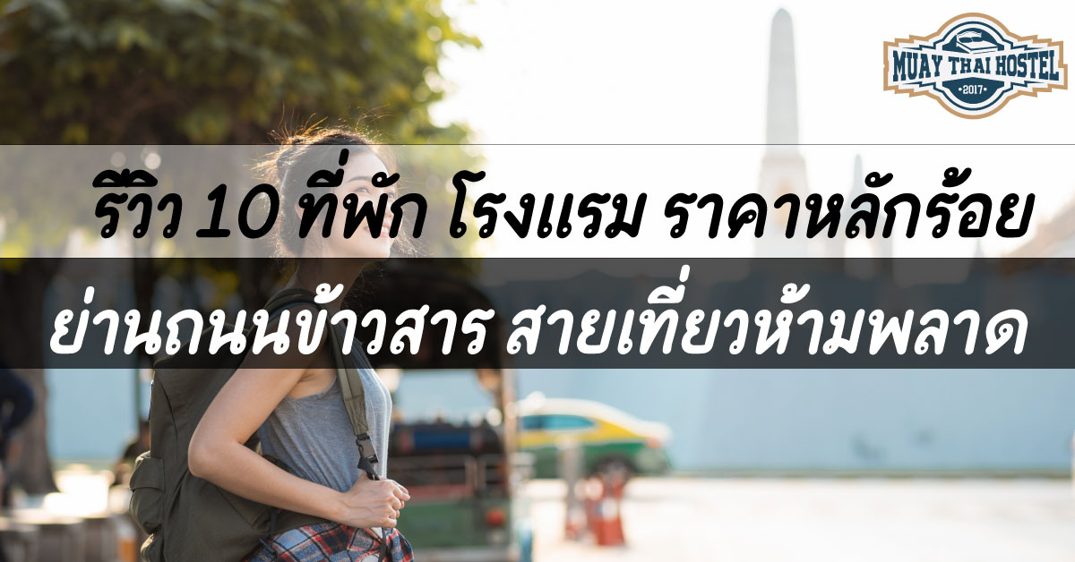 รีวิว 10 ที่พัก โรงแรมราคาหลักร้อย ย่านถนนข้าวสาร สายเที่ยวห้ามพลาด