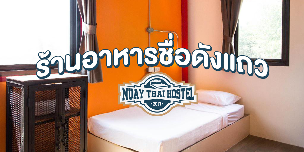 ร้านอาหาร ชื่อดังแถว มวยไทย โฮสเทล ( Muay Thai Hostel )