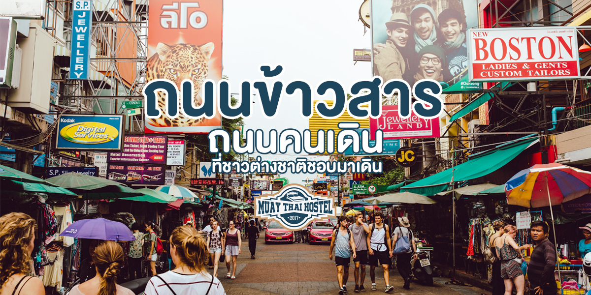 ถนนข้าวสาร ( Khaosan Road ) ถนนคนเดิน ที่ ชาวต่างชาติ ชอบมาเดิน