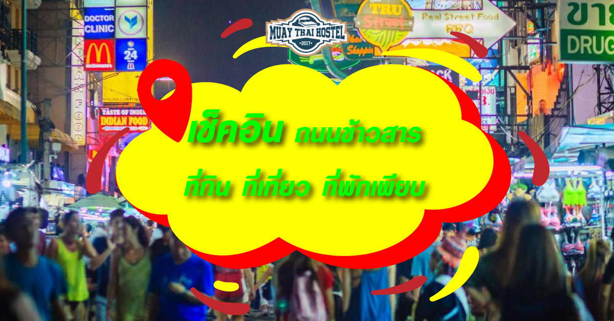 เช็คอิน ถนนข้าวสาร ที่กิน ที่เที่ยว ที่พักเพียบ