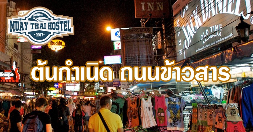 ต้นกำเนิด ถนนข้าวสาร