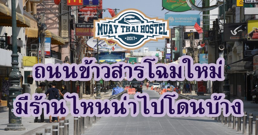 ถนนข้าวสารโฉมใหม่มีร้านไหนน่าไปโดนบ้าง