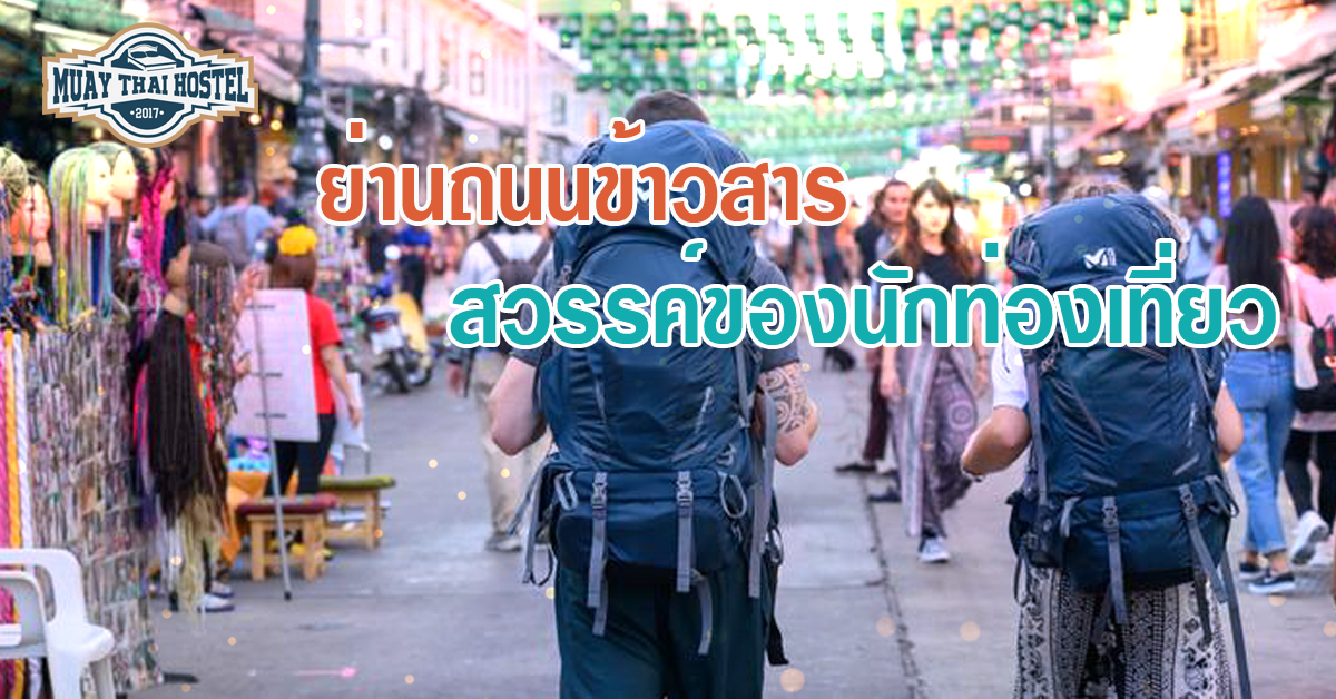 ย่านถนนข้าวสาร สวรรค์ของนักท่องเที่ยว