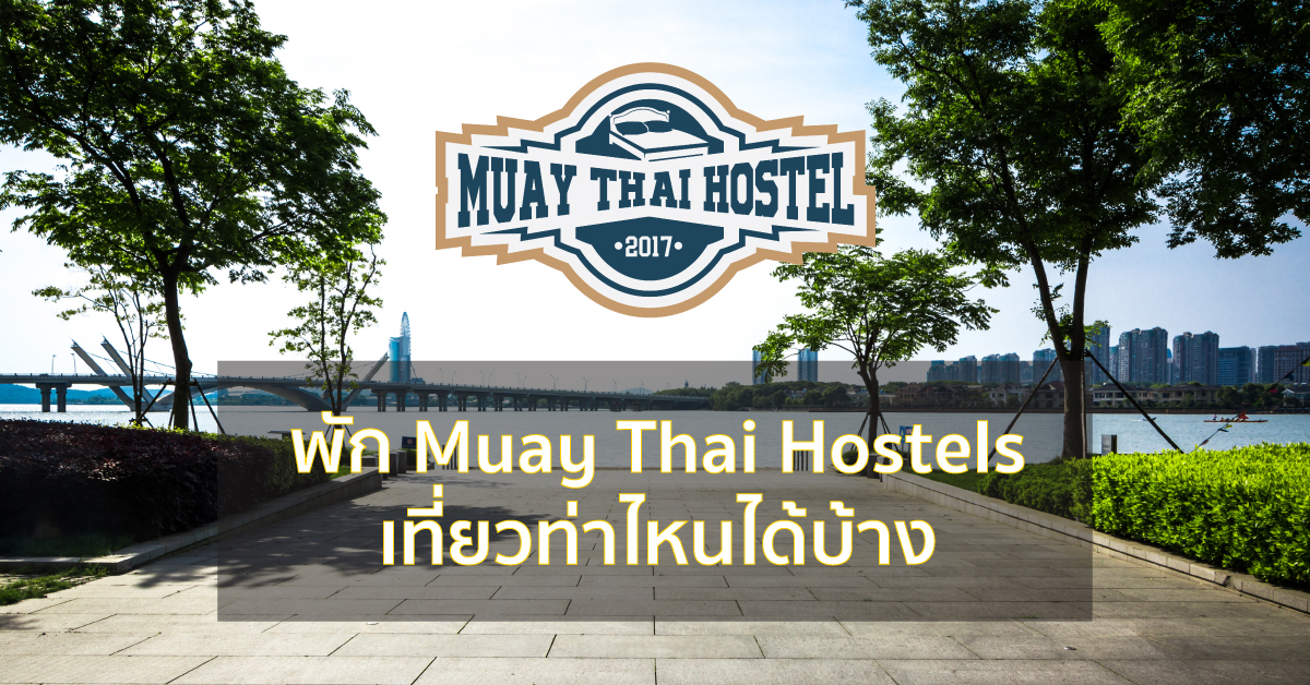 พัก Muay Thai Hostels เที่ยวท่าไหนได้บ้าง