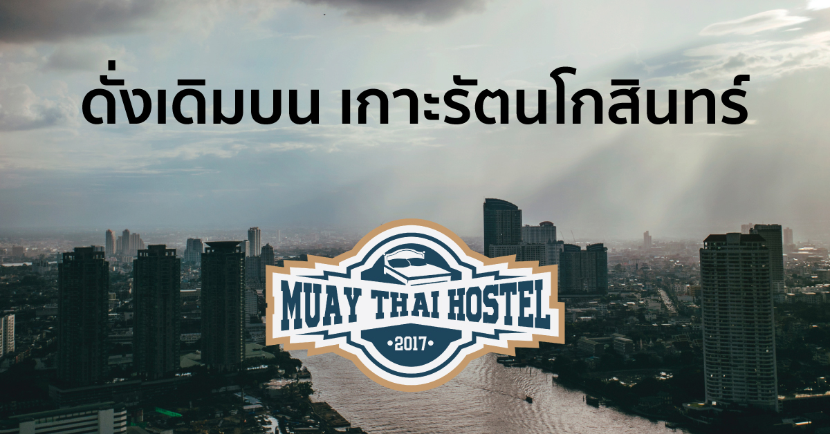 ดั่งเดิมบน เกาะรัตนโกสินทร์