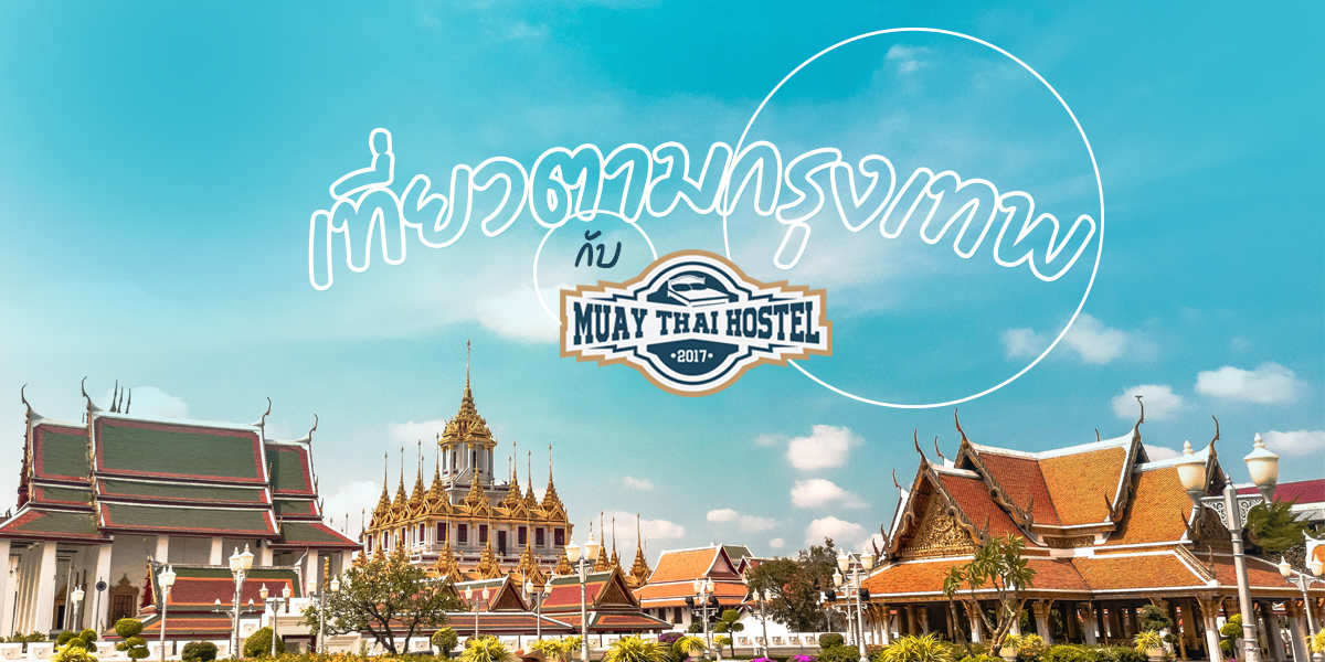 เที่ยวตามกรุงเทพ กับ มวยไทย โฮสเทล ( Muay Thai Hostel )