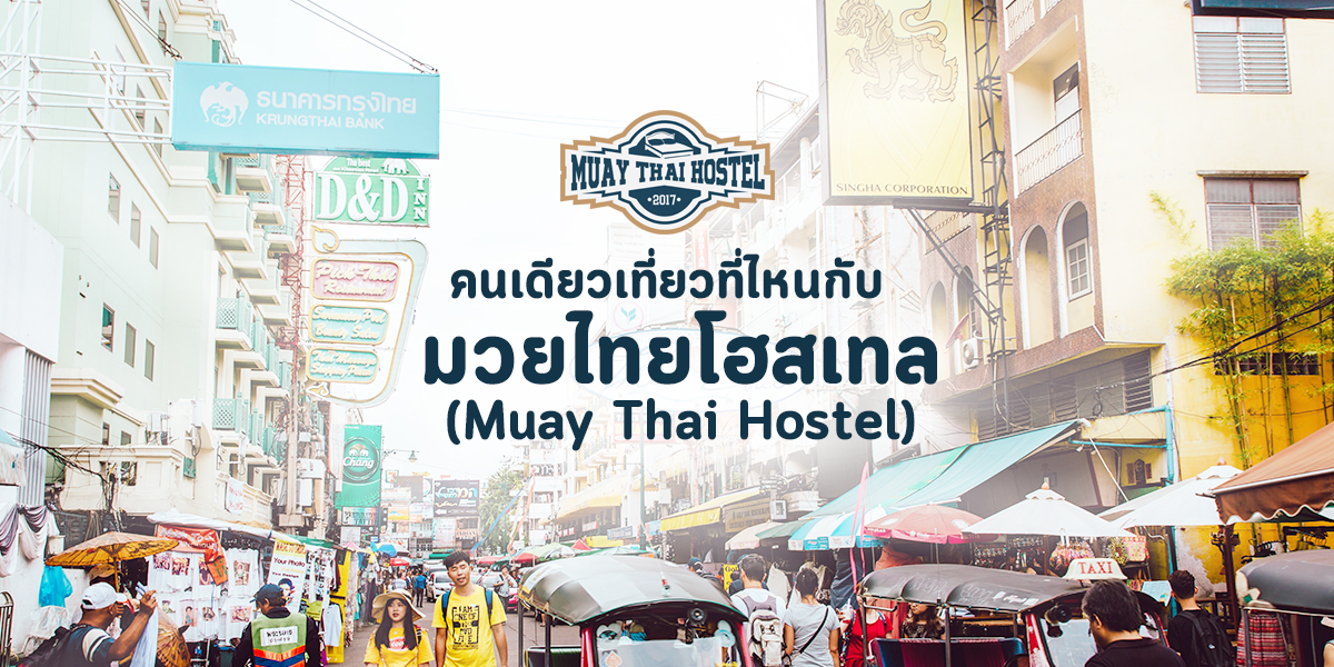 คนเดียวเที่ยวที่ไหน กับ มวยไทยโฮสเทล ( Muay Thai Hostel )