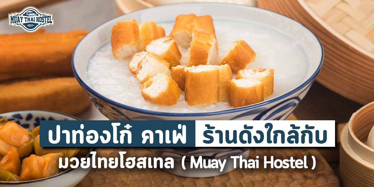 ปาท่องโก๋ คาเฟ่ ร้านดัง ใกล้กับ มวยไทย โฮสเทล ( Muay Thai Hostel )