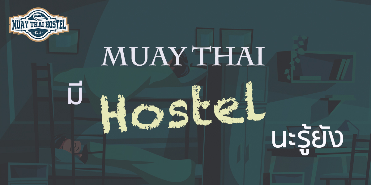 Muay Thai มี Hostel นะรู้ยัง?!