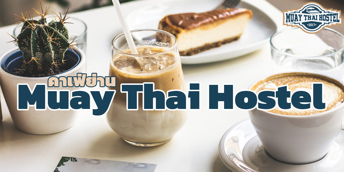 คาเฟ่ ย่าน มวยไทย โฮสเทล ( Muay Thai Hostel )