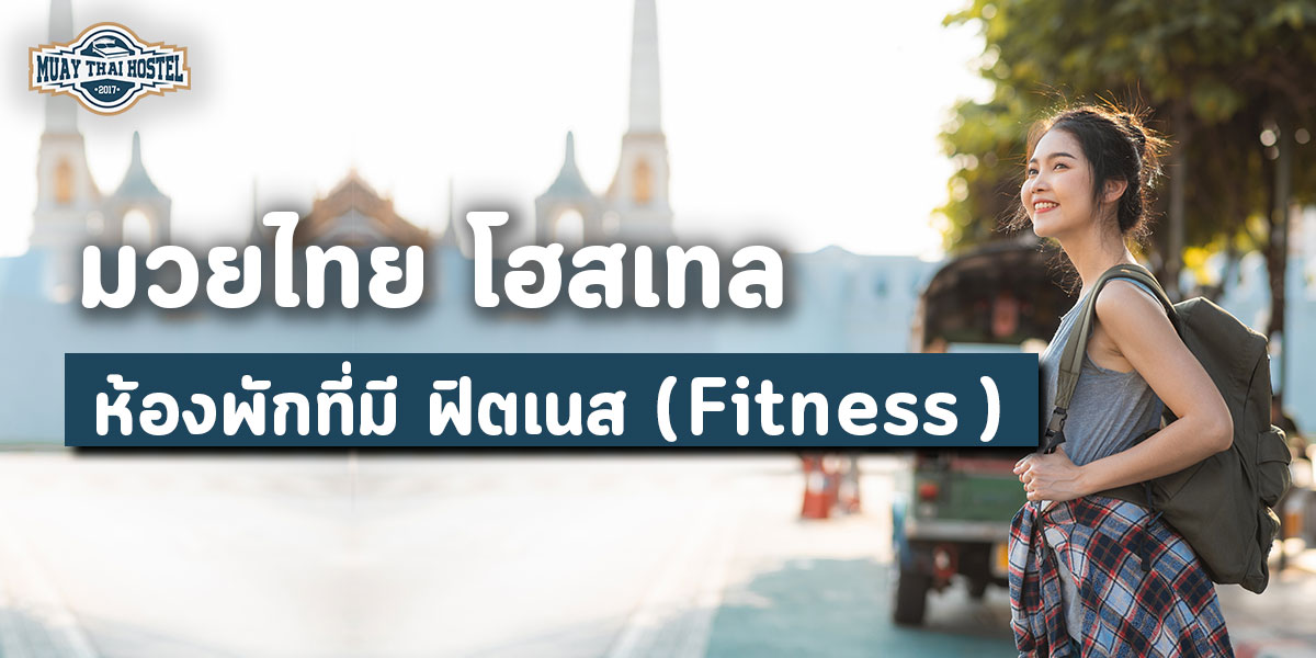 มวยไทย โฮสเทล ห้องพักที่มี ฟิตเนส ( Fitness )