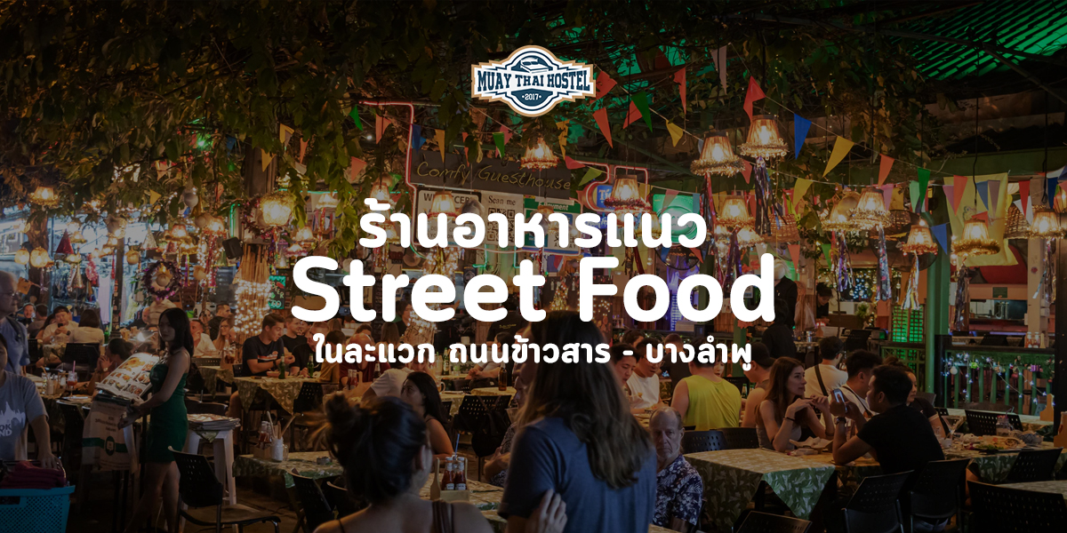 ร้านอาหารแนว Street Food ในละแวก ถนนข้าวสาร - บางลำพู