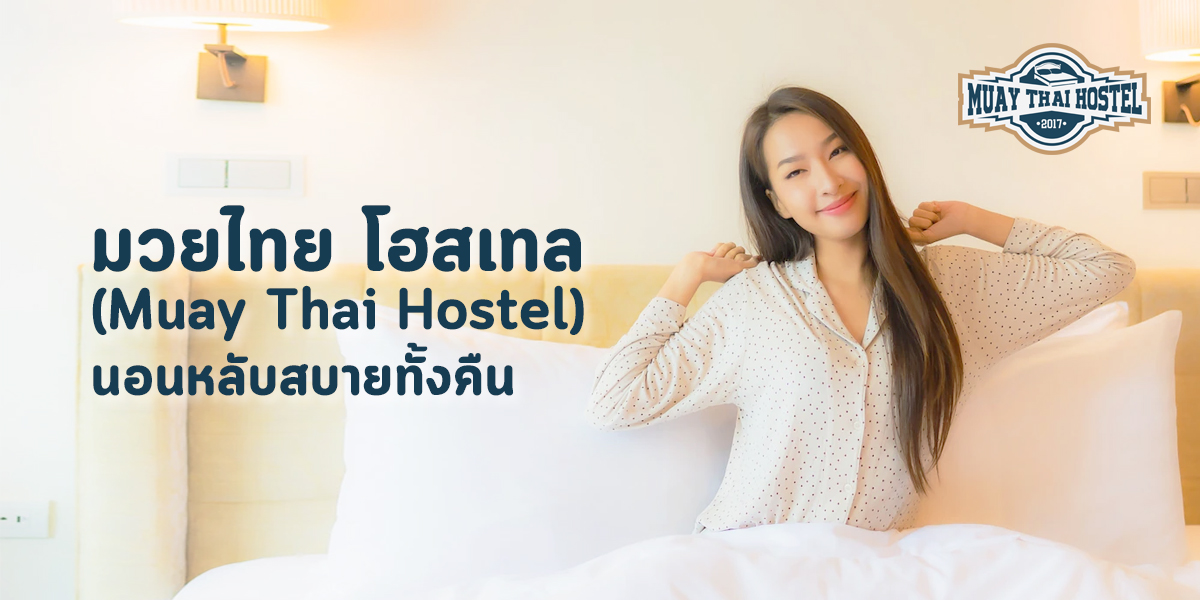 มวยไทย โฮสเทล ( Muay Thai Hostel ) นอนหลับสบายทั้งคืน