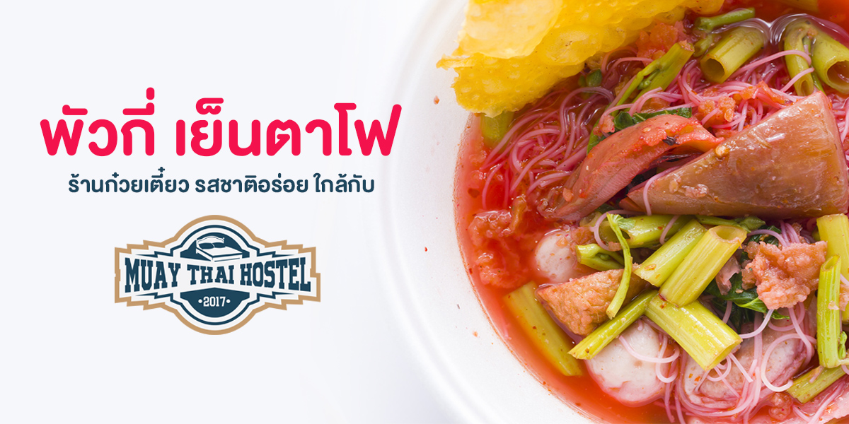 พัวกี่ เย็นตาโฟ ร้านก๋วยเตี๋ยว รสชาติอร่อย ใกล้กับ มวยไทย โฮสเทล ( Muay Thai Hostel )