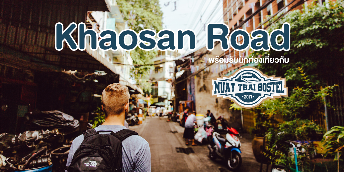 ถนนข้าวสาร ( Khaosan Road ) พร้อมรับนักท่องเที่ยว กับ มวยไทย โฮสเทล ( Muay Thai Hostel )