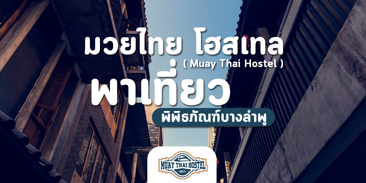 มวยไทย โฮสเทล ( Muay Thai Hostel ) พาเที่ยว พิพิธภัณฑ์บางลําพู