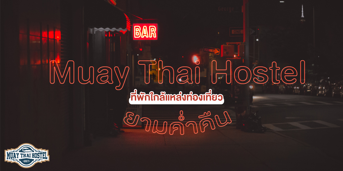 มวยไทย โฮสเทล ( Muay Thai Hostel ) ที่พักใกล้แหล่งท่องเที่ยว ยามค่ำคืน