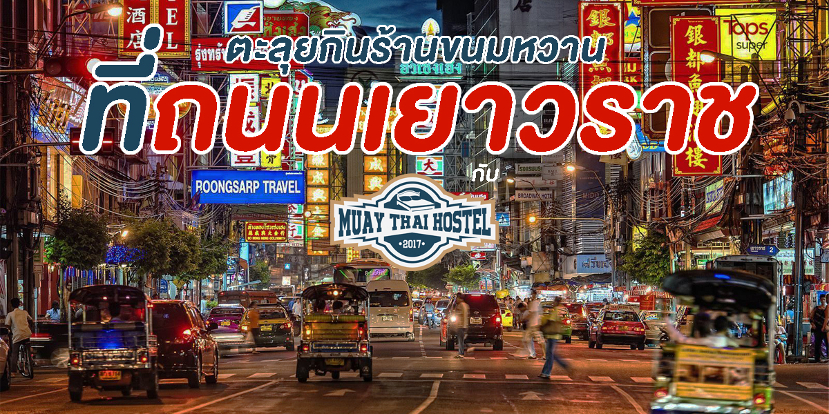 ตะลุยกิน ร้านขนมหวาน ที่ ถนนเยาวราช กับ มวยไทย โฮสเทล ( Muay Thai Hostel )