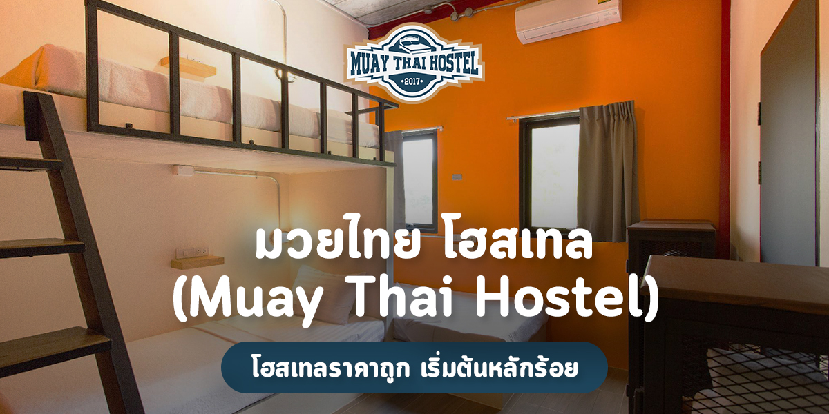 มวยไทย โฮสเทล ( Muay Thai Hostel ) โฮสเทลราคาถูก เริ่มต้นหลักร้อย