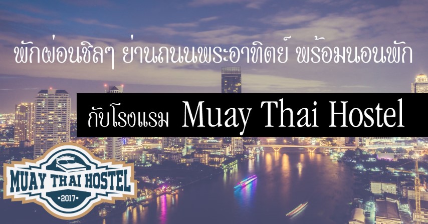 พักผ่อนชิลๆ ย่านถนนพระอาทิตย์ พร้อมนอนพัก กับโรงแรม  Muay Thai Hostel