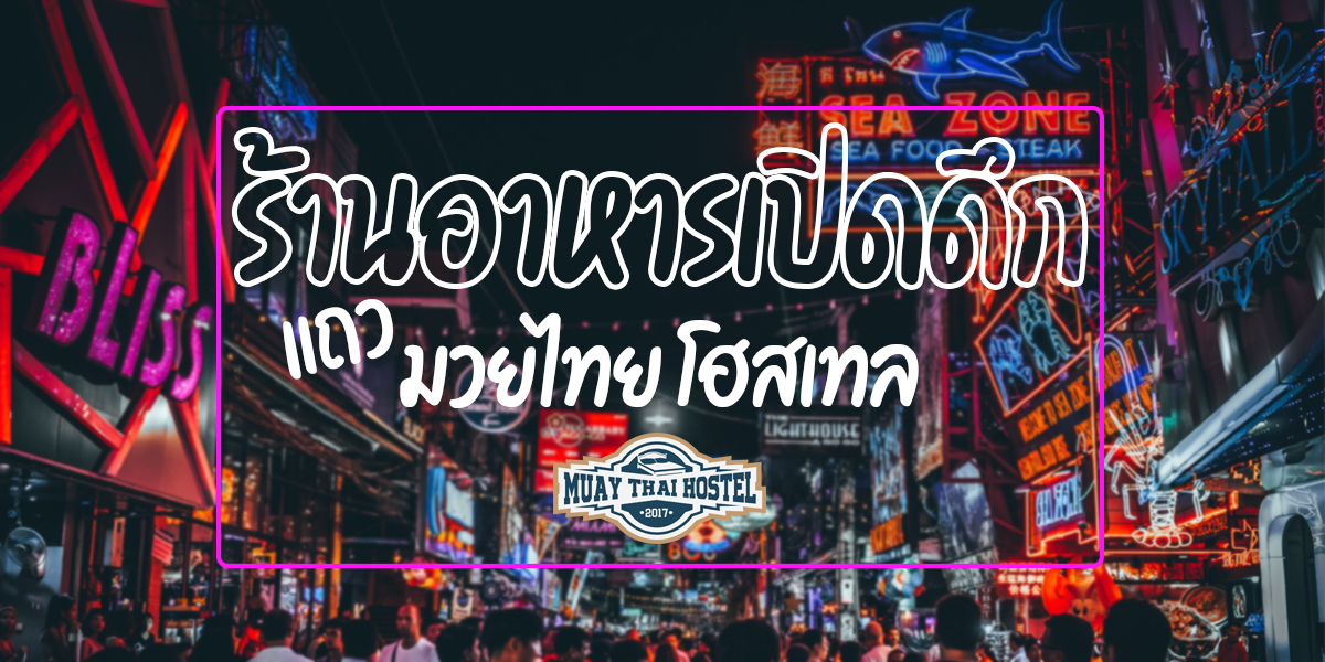 ร้านอาหารเปิดดึก แถว มวยไทย โฮสเทล ( Muay Thai Hostel )