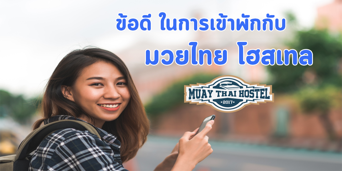 ข้อดี ในการ เข้าพัก กับ มวยไทย โฮสเทล ( Muay Thai Hostel )