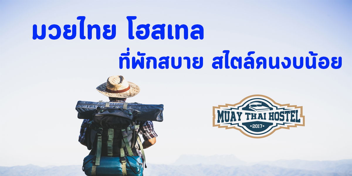 มวยไทย โฮสเทล ( Muay Thai Hostel ) ที่พักสบาย สไตล์คนงบน้อย