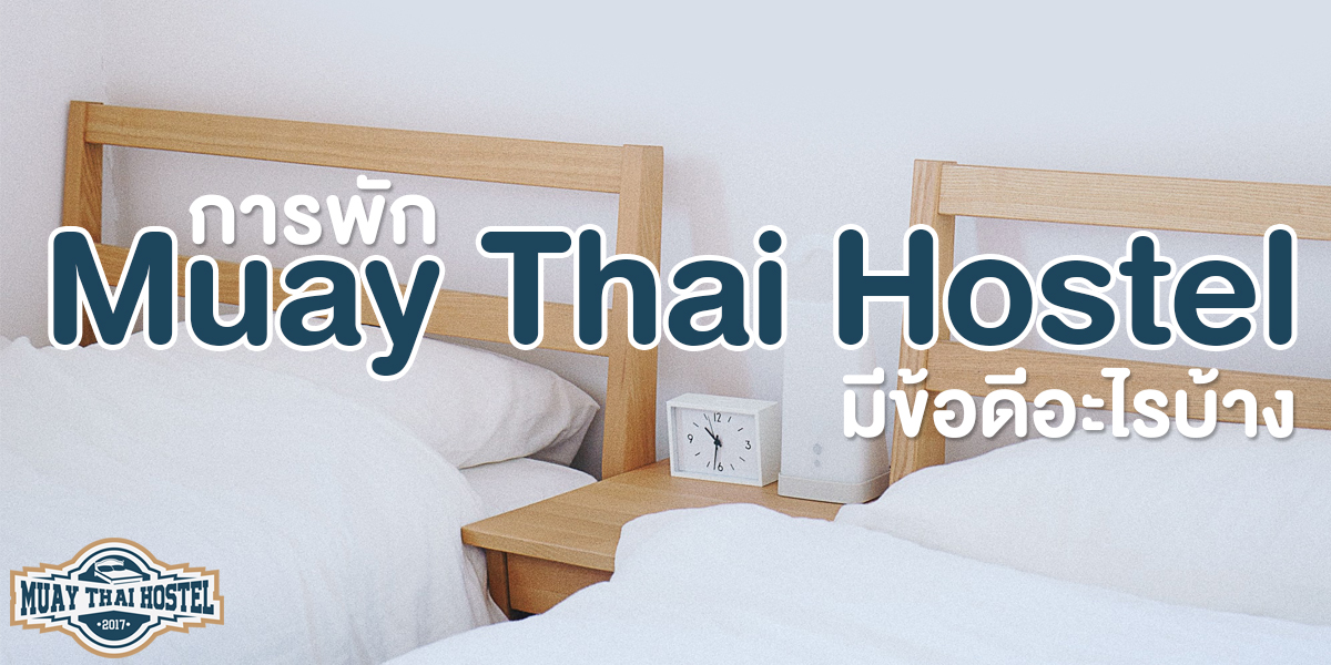 การพัก มวยไทย โฮสเทล ( Muay Thai Hostel ) มี ข้อดี อะไรบ้าง