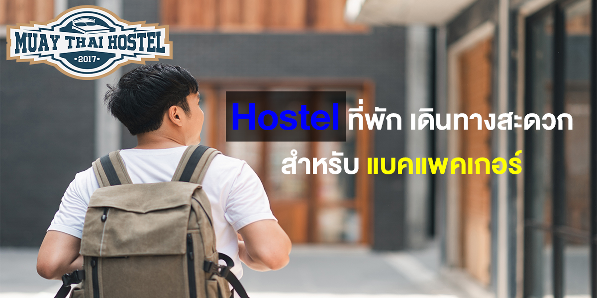 Hostel ที่พัก เดินทางสะดวก สำหรับ แบคแพคเกอร์