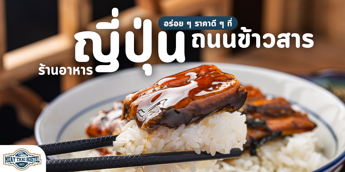 ร้านอาหารญี่ปุ่น อร่อย ๆ ราคาดี ๆ ที่ ถนนข้าวสาร