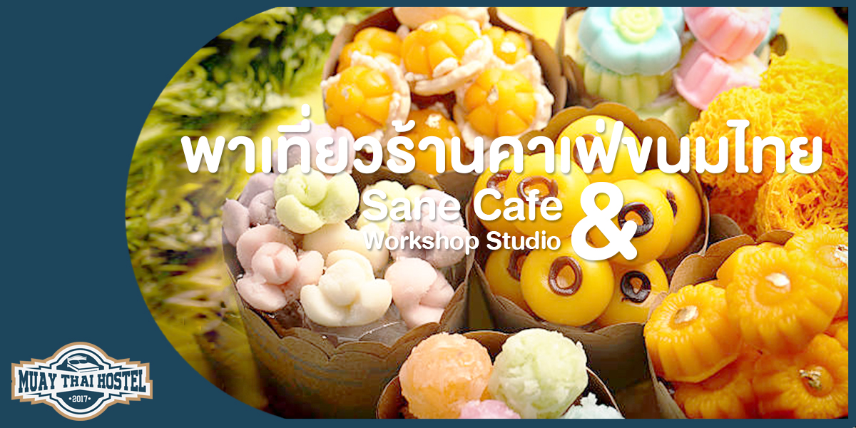 มวยไทย โฮสเทล พาเที่ยว ร้านคาเฟ่ขนมไทย เสน่ห์ Sané Café & Workshop Studio