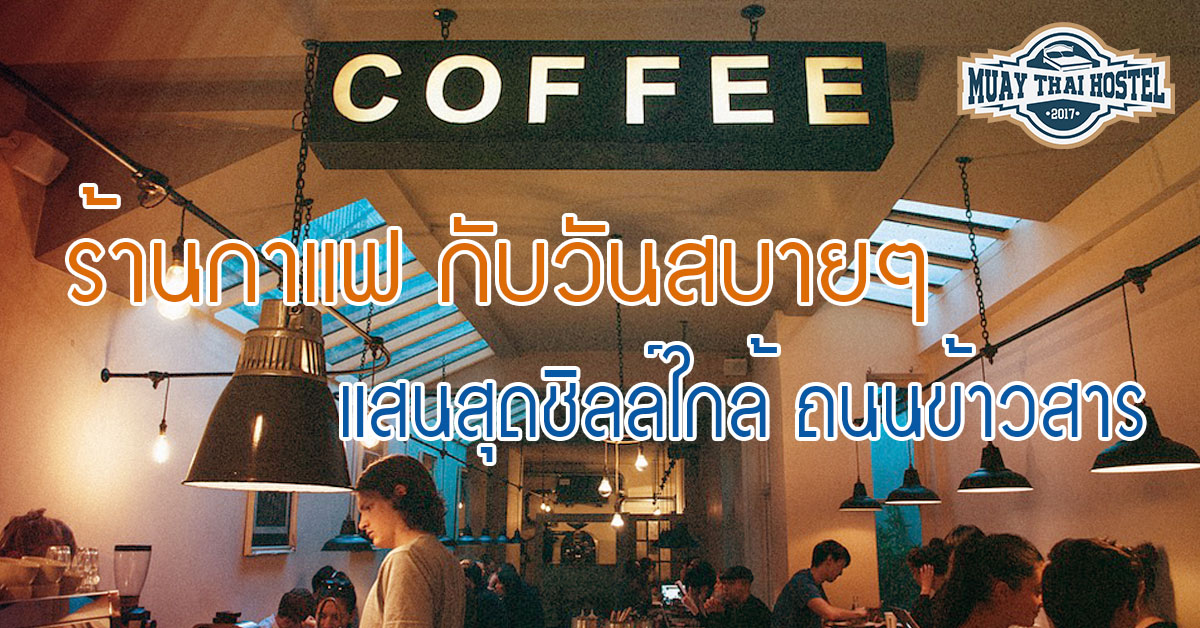 ร้านกาแฟ กับวันสบายๆ แสนสุดชิลล์ ใกล้ ถนนข้าวสาร        