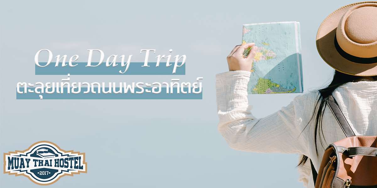 One Day Trip ตะลุยเที่ยวถนนพระอาทิตย์