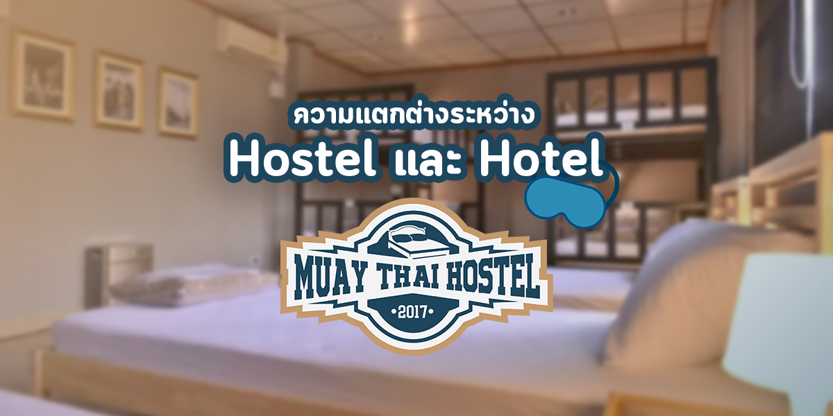 ความแตกต่างระหว่าง Hostel และ Hotel