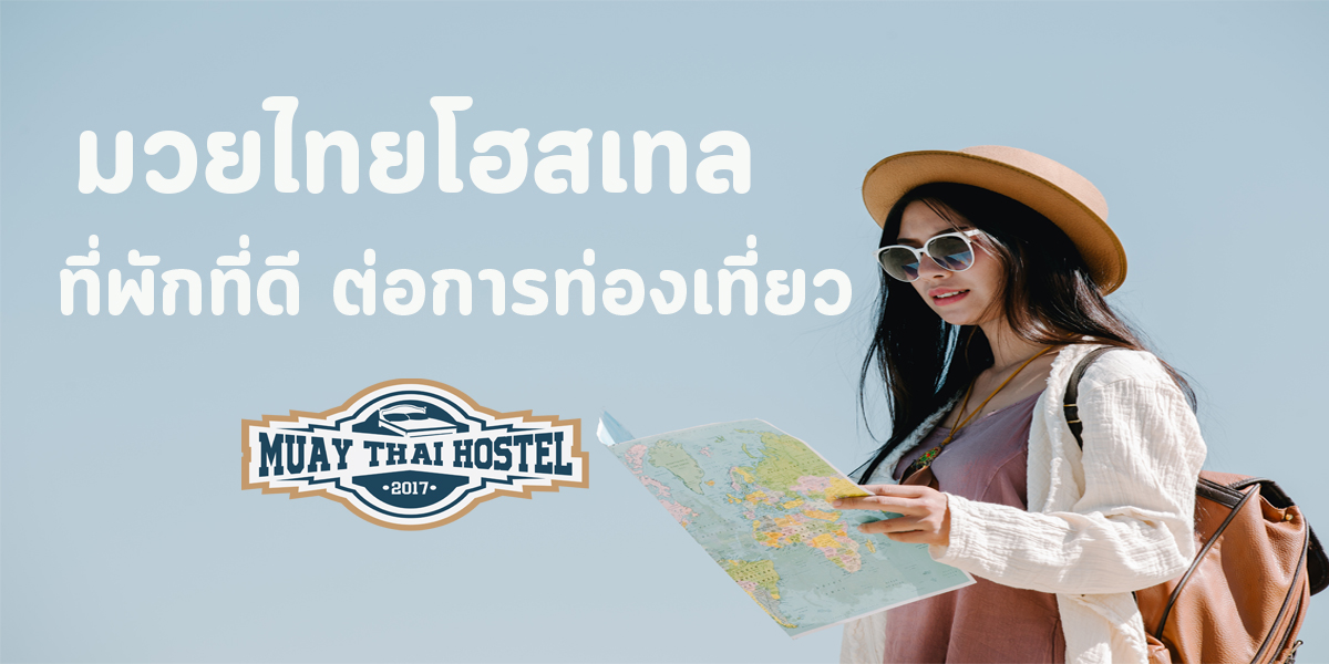 มวยไทย โฮสเทล ( Muay Thai Hostel ) ที่พัก ที่ดี ต่อการ ท่องเที่ยว
