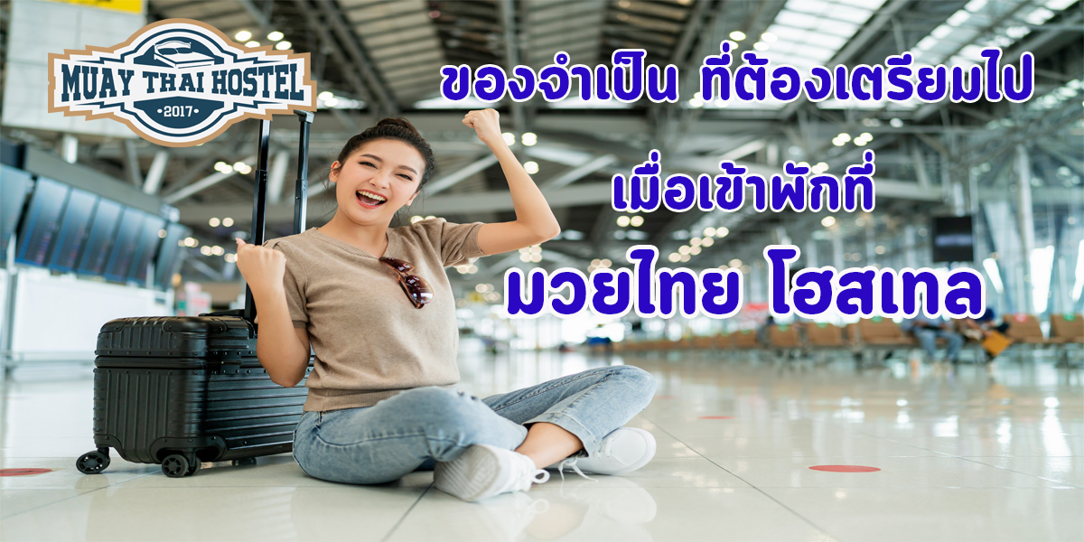 ของจำเป็น ที่ต้องเตรียมไป เมื่อเข้าพักที่ มวยไทย โฮสเทล