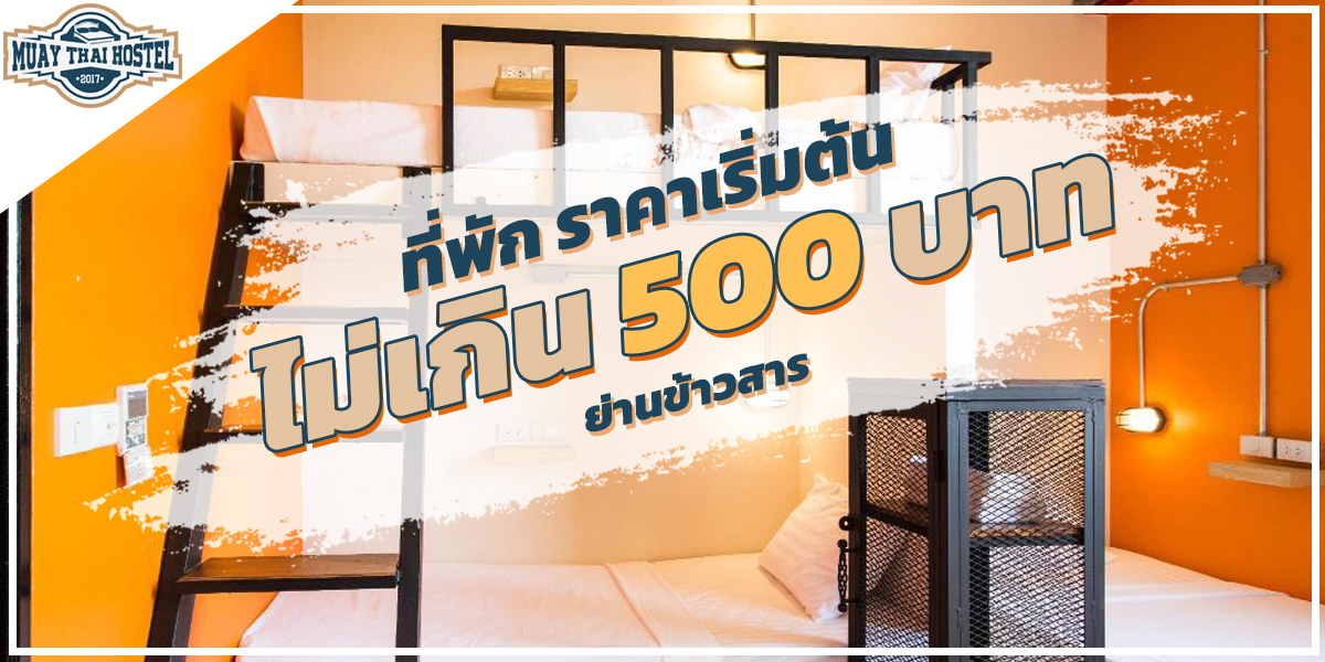 โฮสเทล ที่พัก ราคาเริ่มต้น ไม่เกิน 500 บาท ย่านข้าวสาร