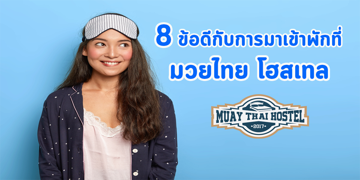 8 ข้อดี กับการมา เข้าพักที่ มวยไทย โฮสเทล ( Muay Thai Hostel )