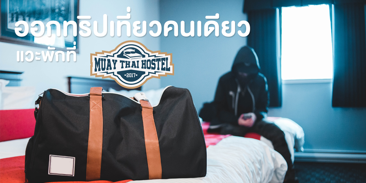 ออกทริป เที่ยวคนเดียว แวะพัก ที่ มวยไทย โฮสเทล ( Muay Thai Hostel )