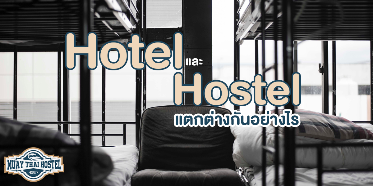 Hotel และ Hostel แตกต่างกันอย่างไร
