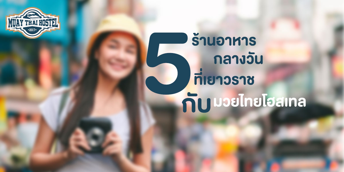 5 ร้านอาหารกลางวัน ที่เราวราช กับ มวยไทยโฮสเทล 