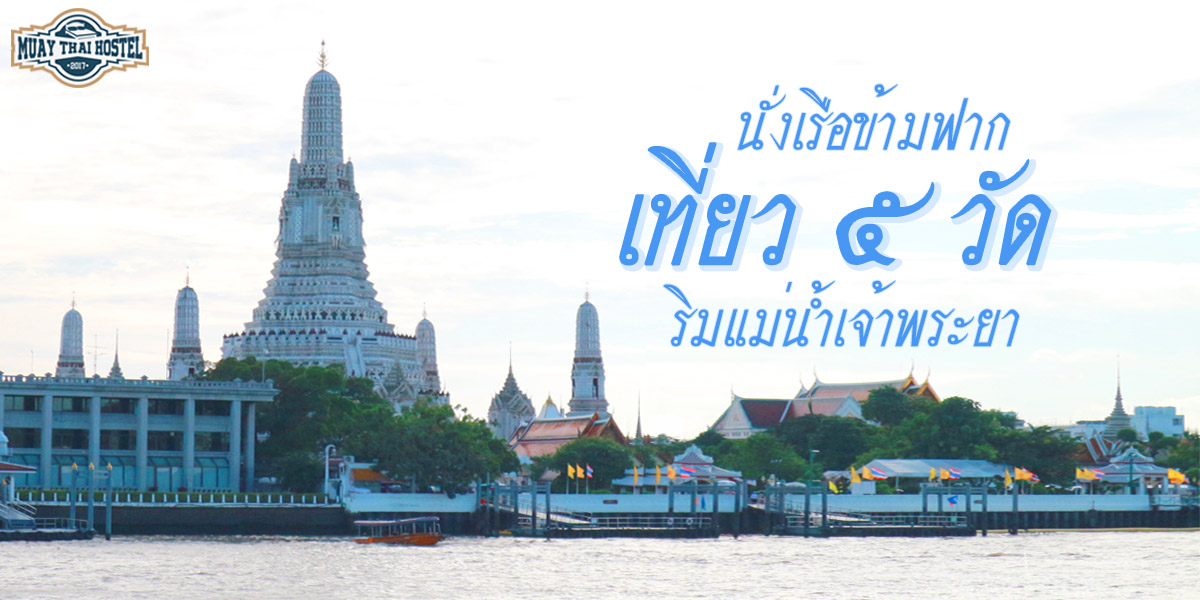 นั่งเรือข้ามฟาก เที่ยว 5 วัด ริมแม่น้ำเจ้าพระยา