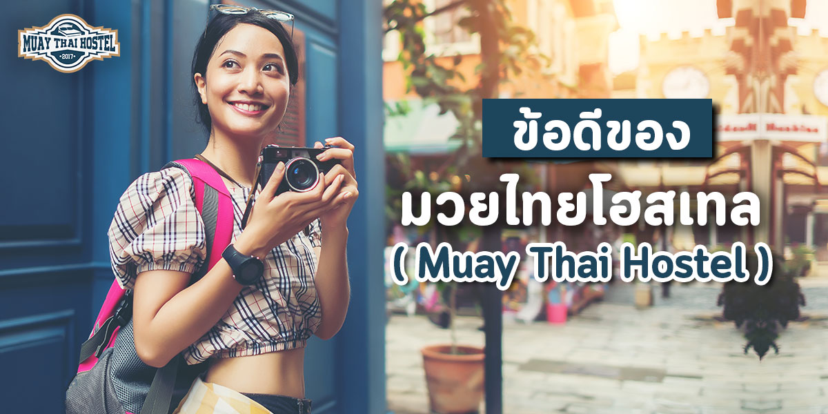 ข้อดีของมวยไทยโฮสเทล ( Muay Thai Hostel )