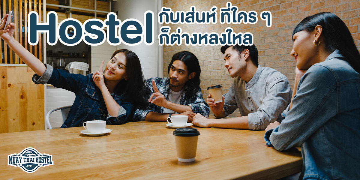 Hostel กับเสน่ห์ ที่ใคร ๆ ก็ต่างหลงใหล