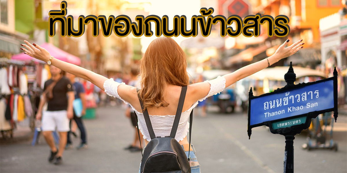 ที่มาของ ถนนข้าวสาร