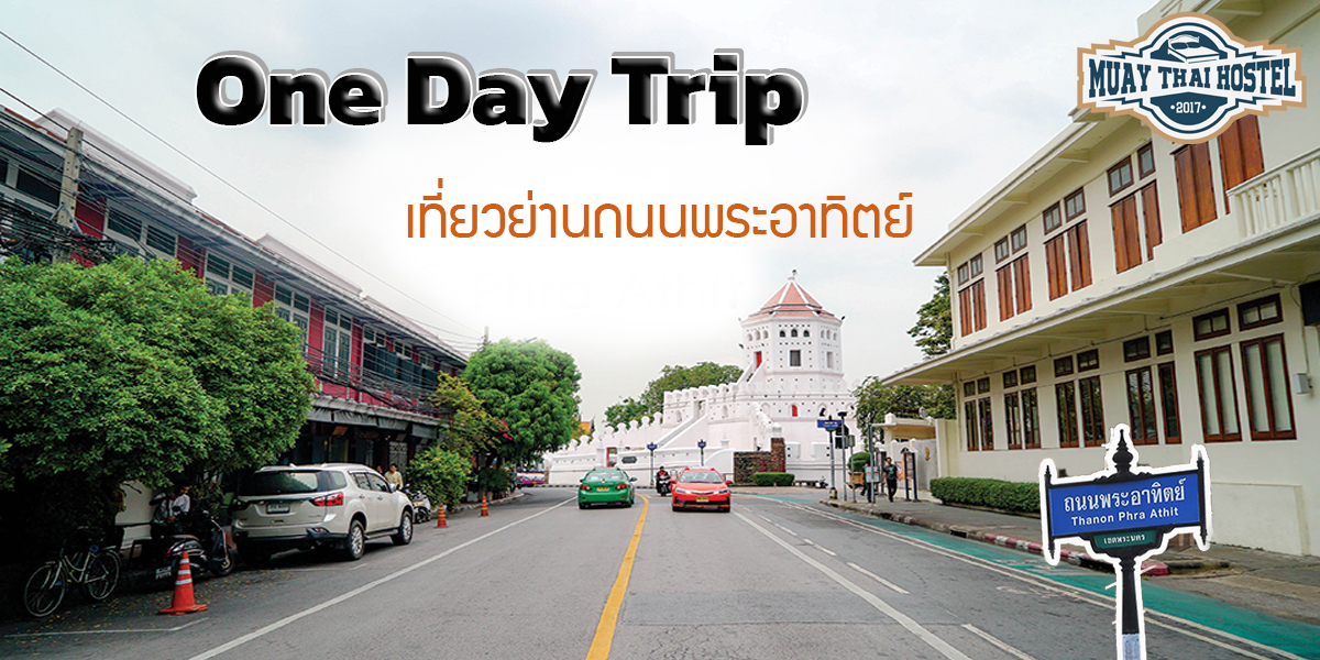 One Day Trip เที่ยวย่านถนนพระอาทิตย์