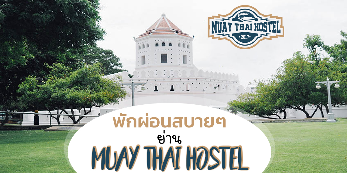 พักผ่อนสบายๆ ย่าน Muay Thai Hostel