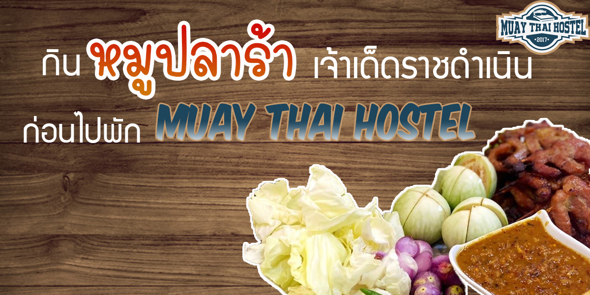 กินหมูปลาร้าเจ้าเด็ดราชดำเนิน ก่อนไปพัก Muay Thai Hostel