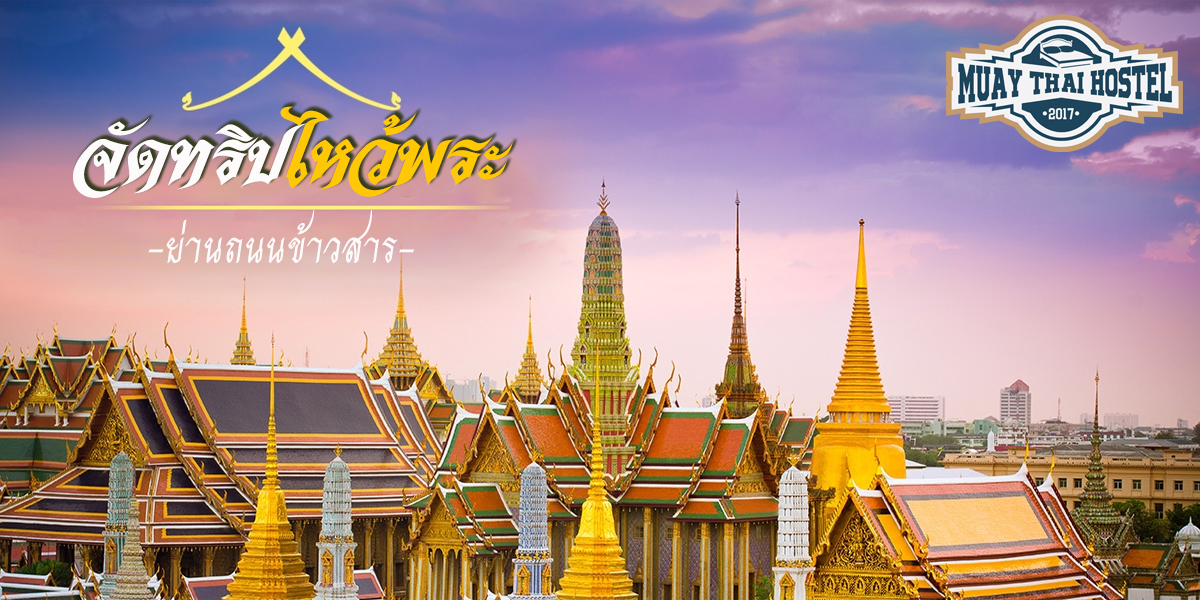 จัดทริปไหว้พระย่านถนนข้าวสาร